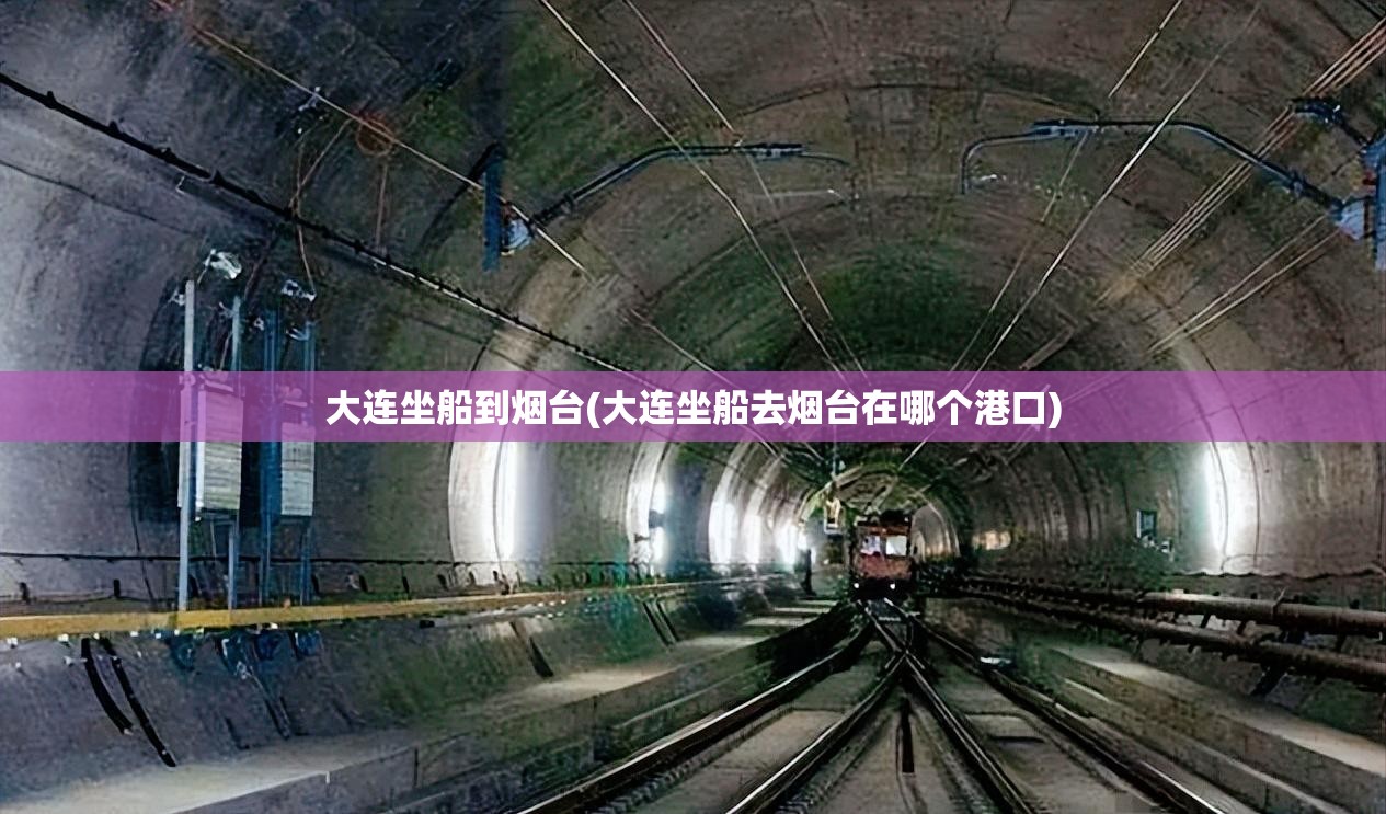 大连坐船到烟台(大连坐船去烟台在哪个港口) 大连坐船到烟台(大连坐船去烟台在哪个港口)