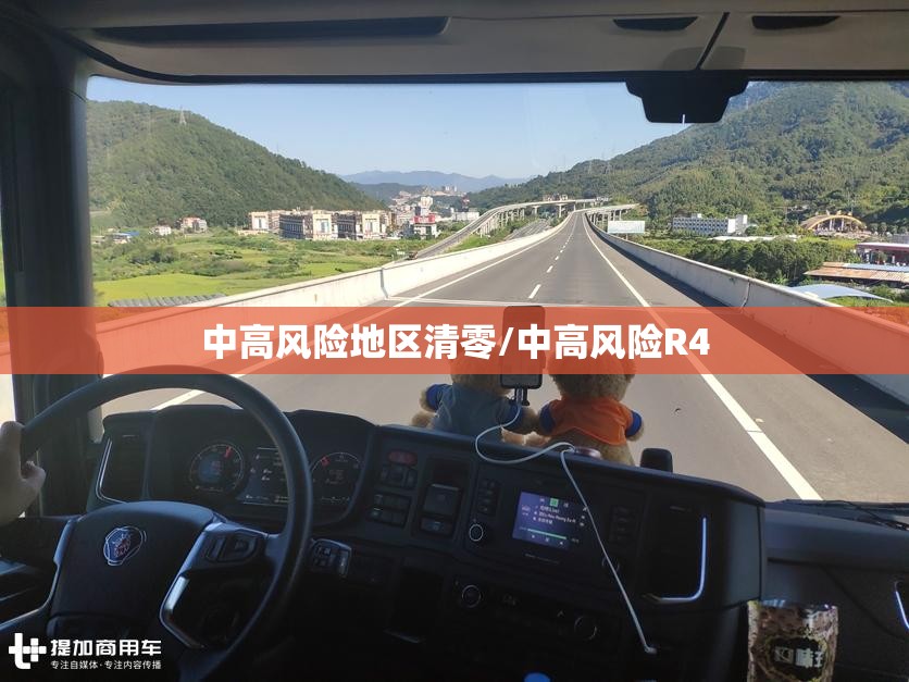 中高风险地区清零/中高风险R4 中高风险地区清零/中高风险R4