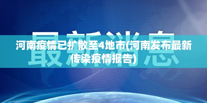 河南疫情已扩散至4地市(河南发布最新传染疫情报告) 河南疫情已扩散至4地市(河南发布最新传染疫情报告)