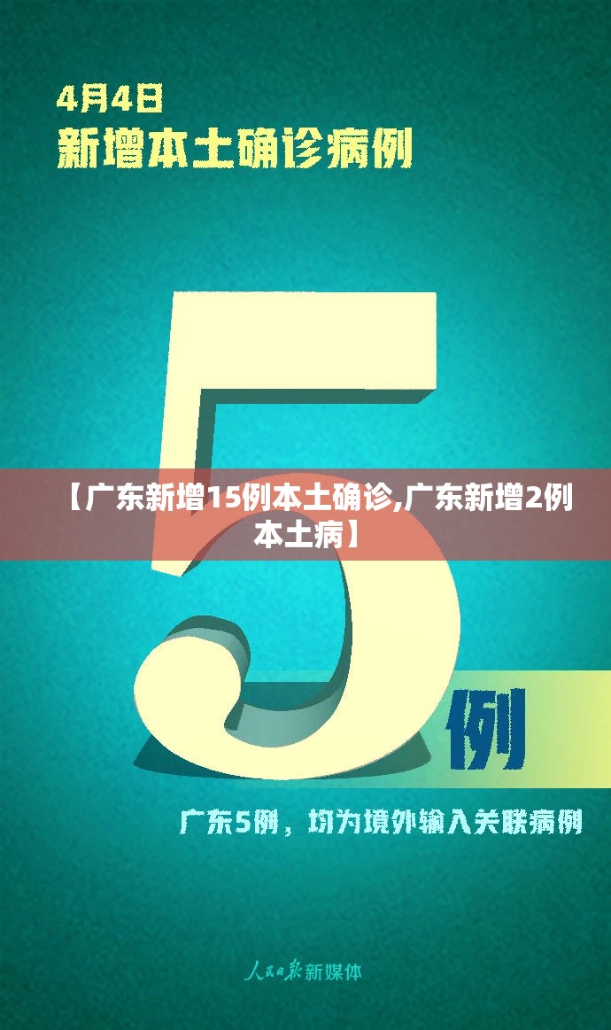 【广东新增15例本土确诊,广东新增2例本土病】 【广东新增15例本土确诊,广东新增2例本土病】