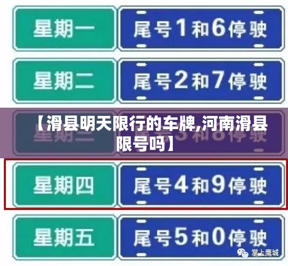 【滑县明天限行的车牌,河南滑县限号吗】 【滑县明天限行的车牌,河南滑县限号吗】