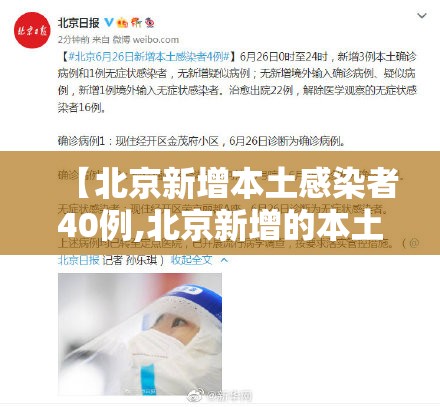 【北京新增本土感染者40例,北京新增的本土确诊情况】 【北京新增本土感染者40例,北京新增的本土确诊情况】