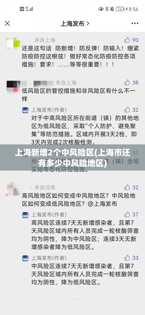 上海新增2个中风险区(上海市还有多少中风险地区) 上海新增2个中风险区(上海市还有多少中风险地区)