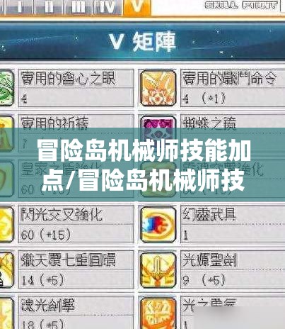 冒险岛机械师技能加点/冒险岛机械师技能加点推荐 冒险岛机械师技能加点/冒险岛机械师技能加点推荐