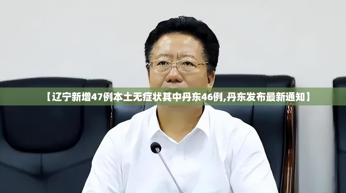 【辽宁新增47例本土无症状其中丹东46例,丹东发布最新通知】 【辽宁新增47例本土无症状其中丹东46例,丹东发布最新通知】