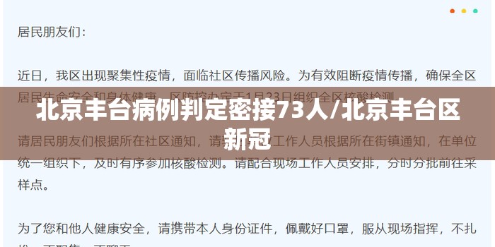 北京丰台病例判定密接73人/北京丰台区新冠 北京丰台病例判定密接73人/北京丰台区新冠