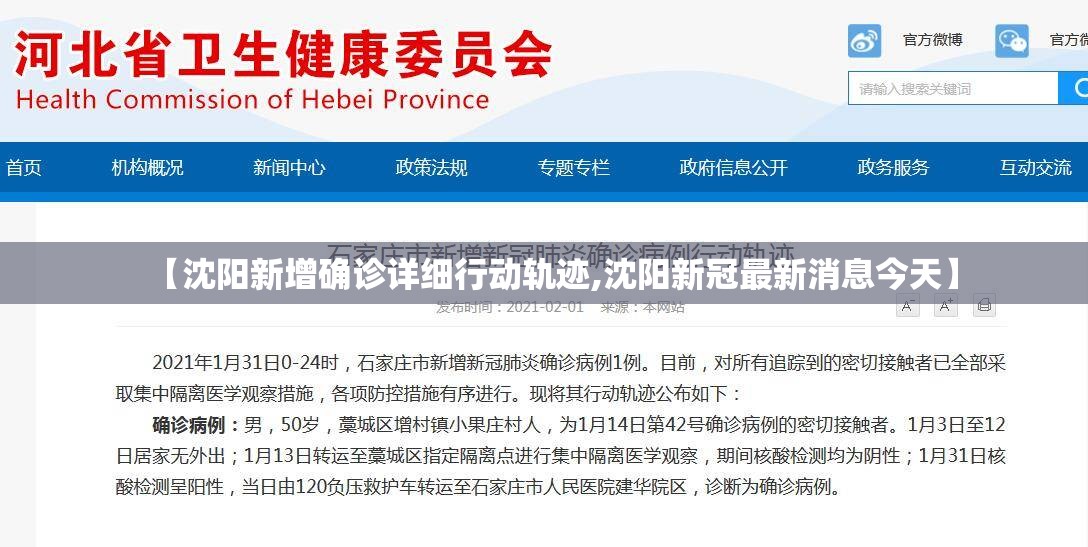 【沈阳新增确诊详细行动轨迹,沈阳新冠最新消息今天】 【沈阳新增确诊详细行动轨迹,沈阳新冠最新消息今天】