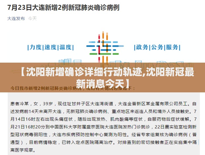 【沈阳新增确诊详细行动轨迹,沈阳新冠最新消息今天】 【沈阳新增确诊详细行动轨迹,沈阳新冠最新消息今天】