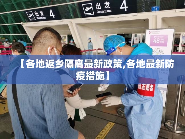 【各地返乡隔离最新政策,各地最新防疫措施】