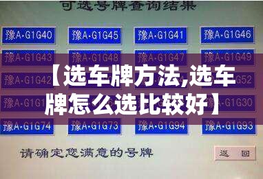 【选车牌方法,选车牌怎么选比较好】 【选车牌方法,选车牌怎么选比较好】