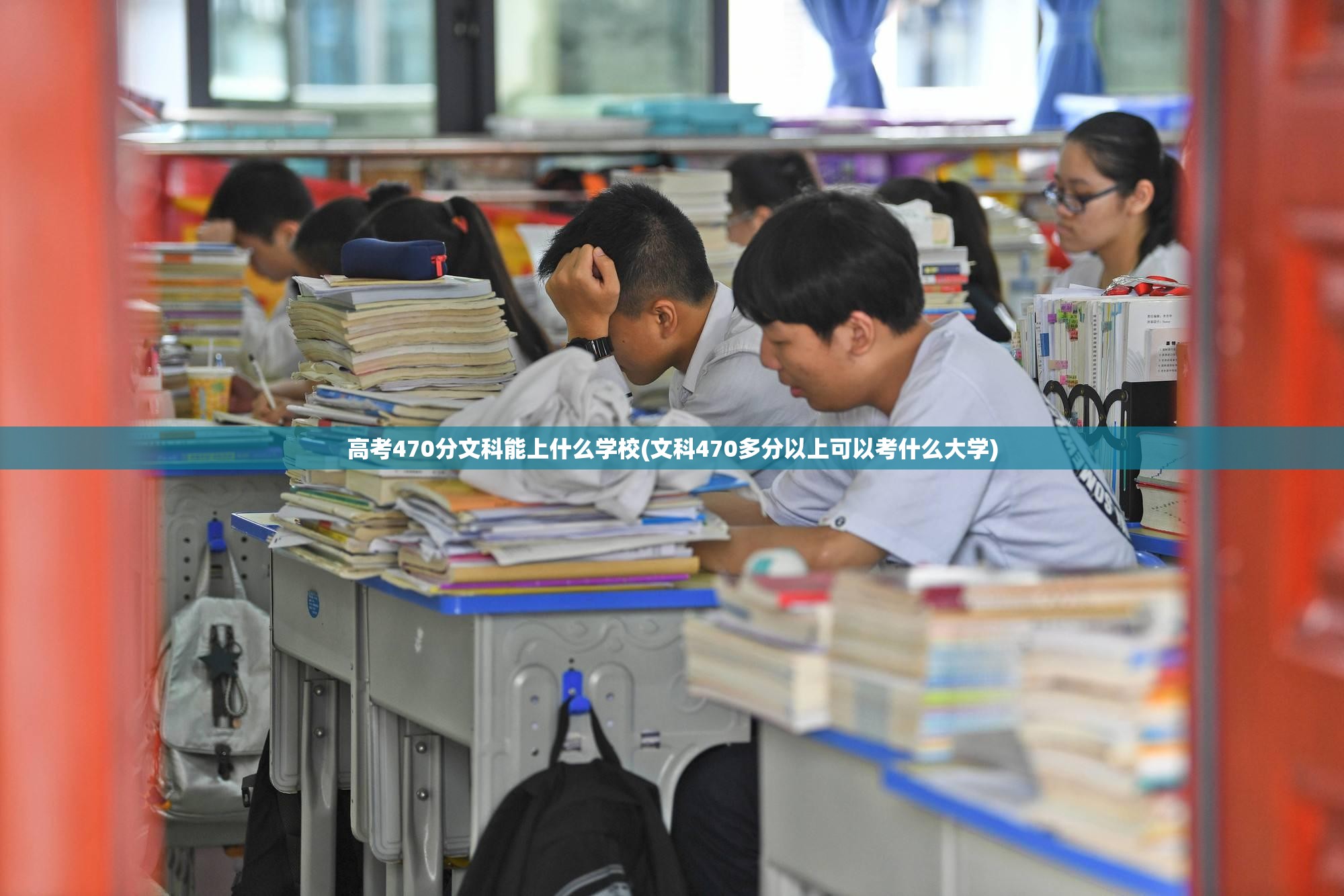 高考470分文科能上什么学校(文科470多分以上可以考什么大学) 高考470分文科能上什么学校(文科470多分以上可以考什么大学)