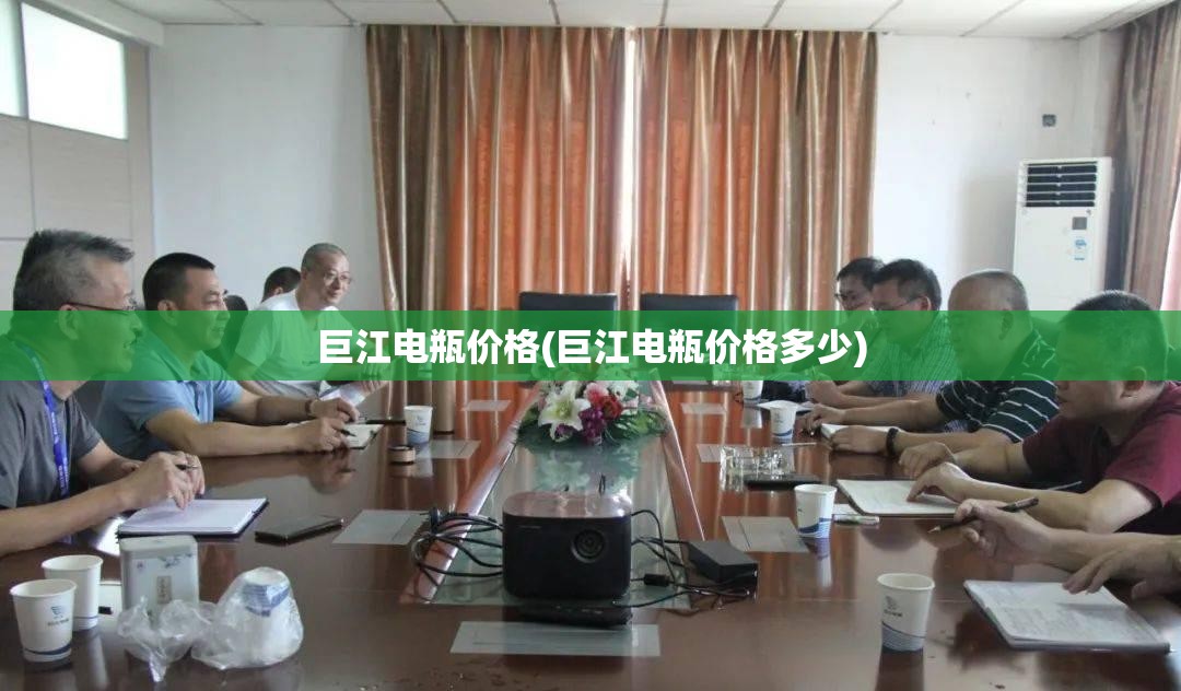 巨江电瓶价格(巨江电瓶价格多少) 巨江电瓶价格(巨江电瓶价格多少)