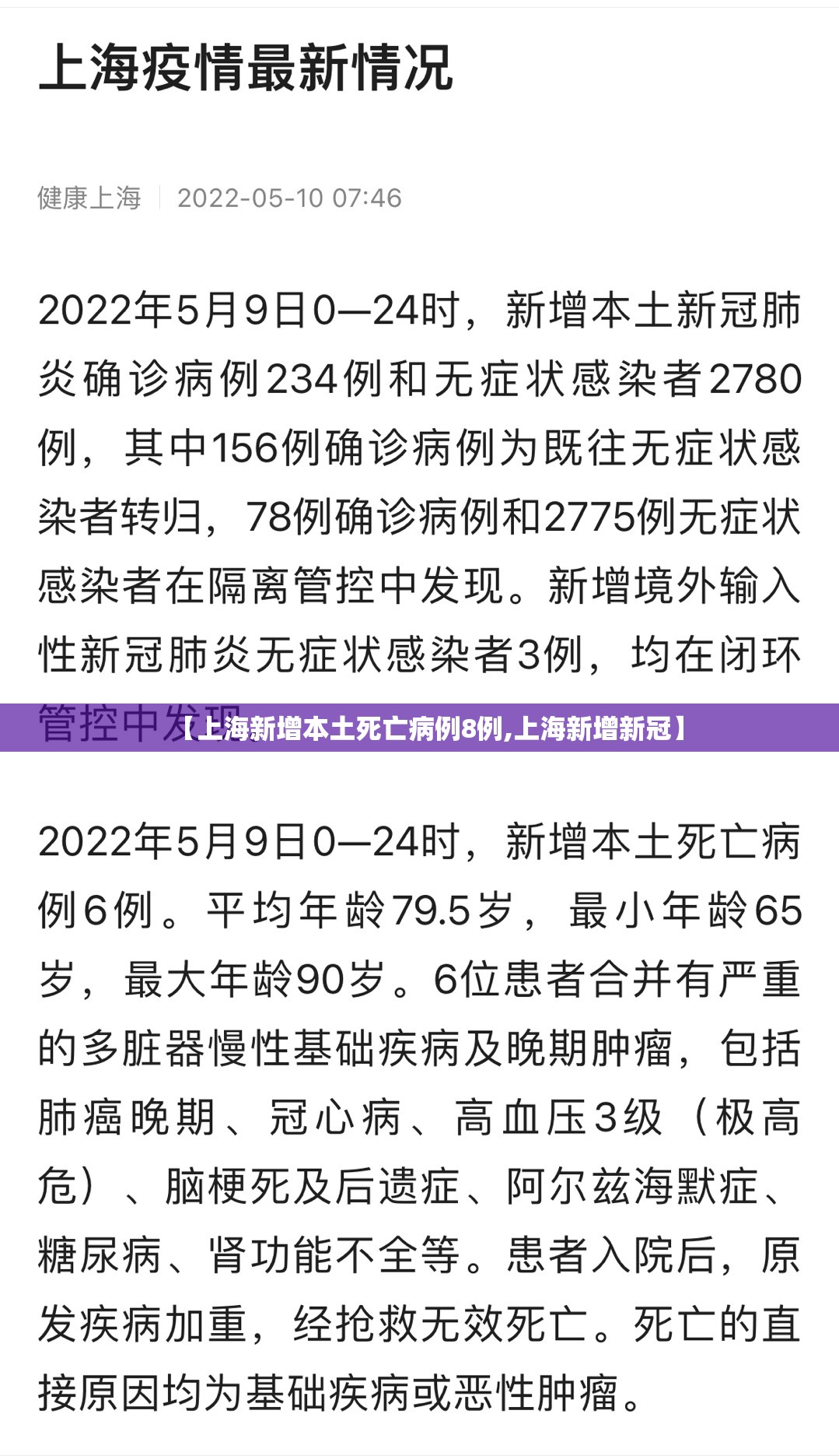 【上海新增本土死亡病例8例,上海新增新冠】 【上海新增本土死亡病例8例,上海新增新冠】