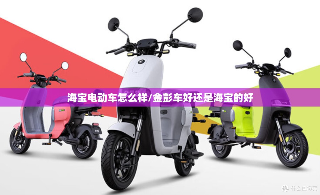 海宝电动车怎么样/金彭车好还是海宝的好 海宝电动车怎么样/金彭车好还是海宝的好