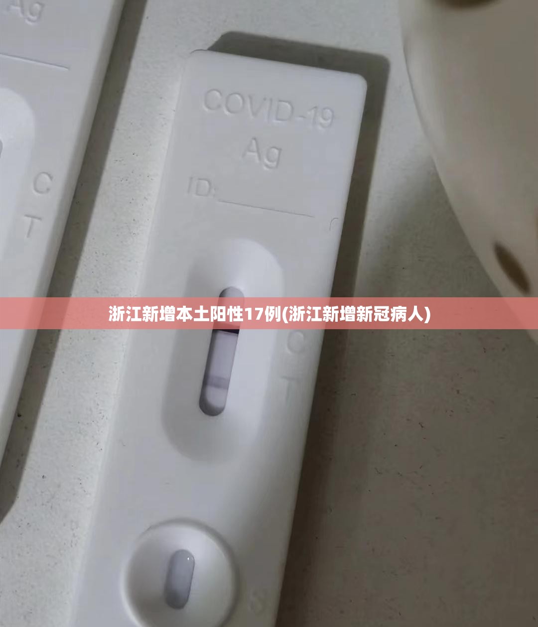 浙江新增本土阳性17例(浙江新增新冠病人) 浙江新增本土阳性17例(浙江新增新冠病人)