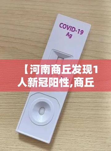 【河南商丘发现1人新冠阳性,商丘新冠确诊人数】