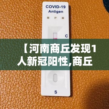 【河南商丘发现1人新冠阳性,商丘新冠确诊人数】