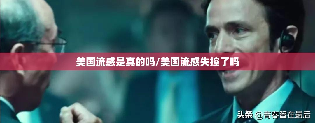 美国流感是真的吗/美国流感失控了吗 美国流感是真的吗/美国流感失控了吗