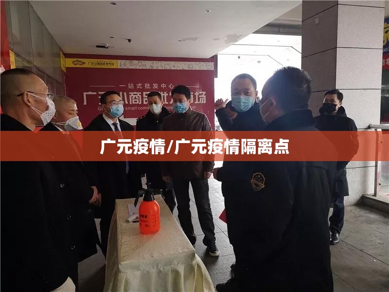广元疫情/广元疫情隔离点 广元疫情/广元疫情隔离点