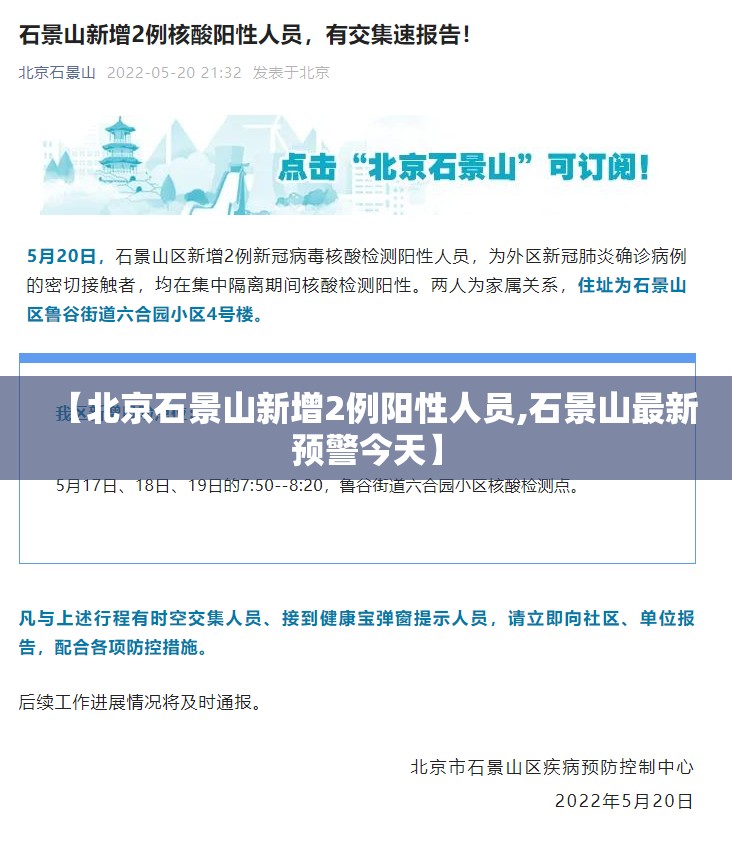 【北京石景山新增2例阳性人员,石景山最新预警今天】 【北京石景山新增2例阳性人员,石景山最新预警今天】