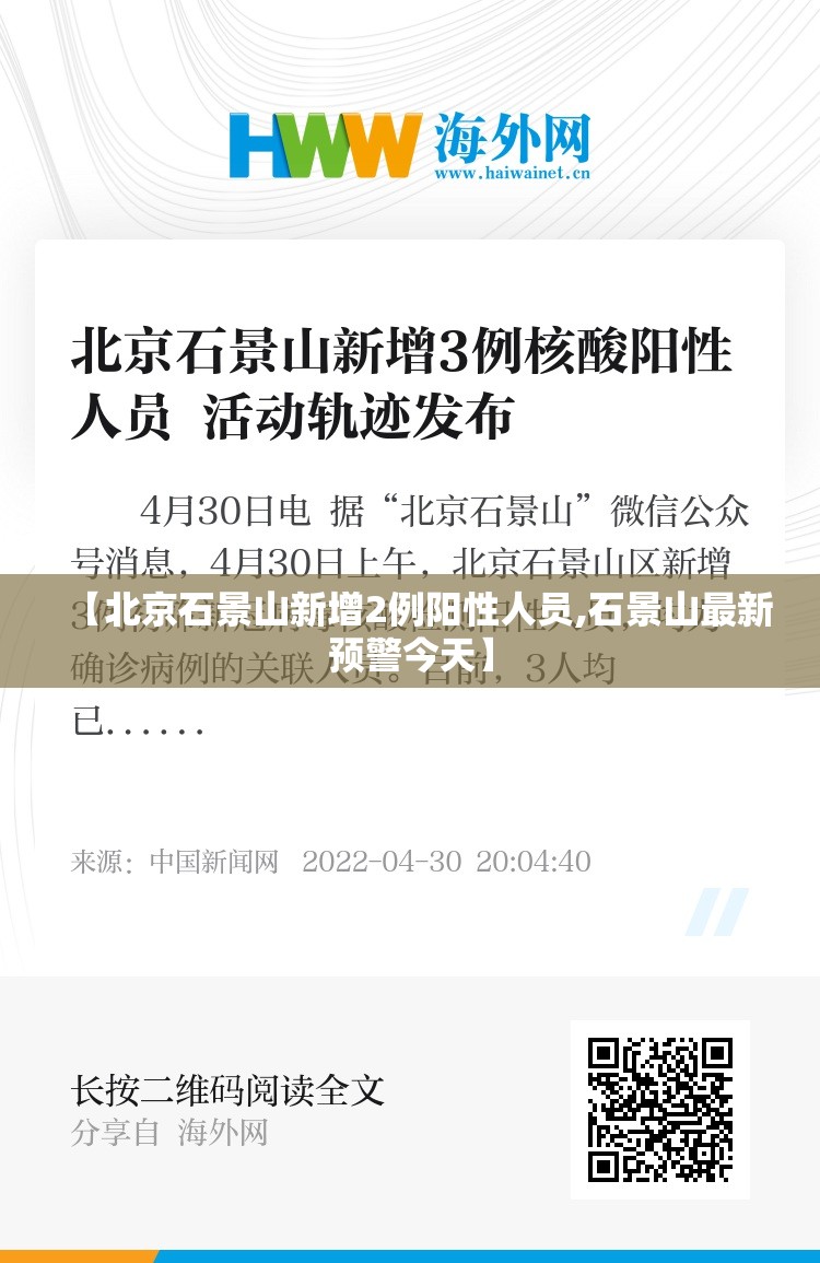 【北京石景山新增2例阳性人员,石景山最新预警今天】 【北京石景山新增2例阳性人员,石景山最新预警今天】