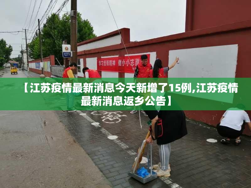 【江苏疫情最新消息今天新增了15例,江苏疫情最新消息返乡公告】