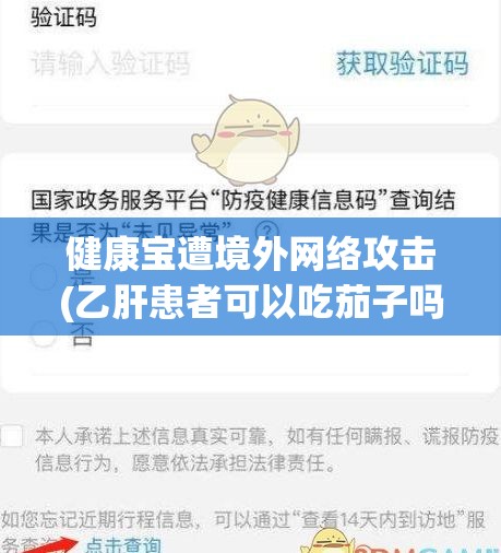 健康宝遭境外网络攻击(乙肝患者可以吃茄子吗) 健康宝遭境外网络攻击(乙肝患者可以吃茄子吗)