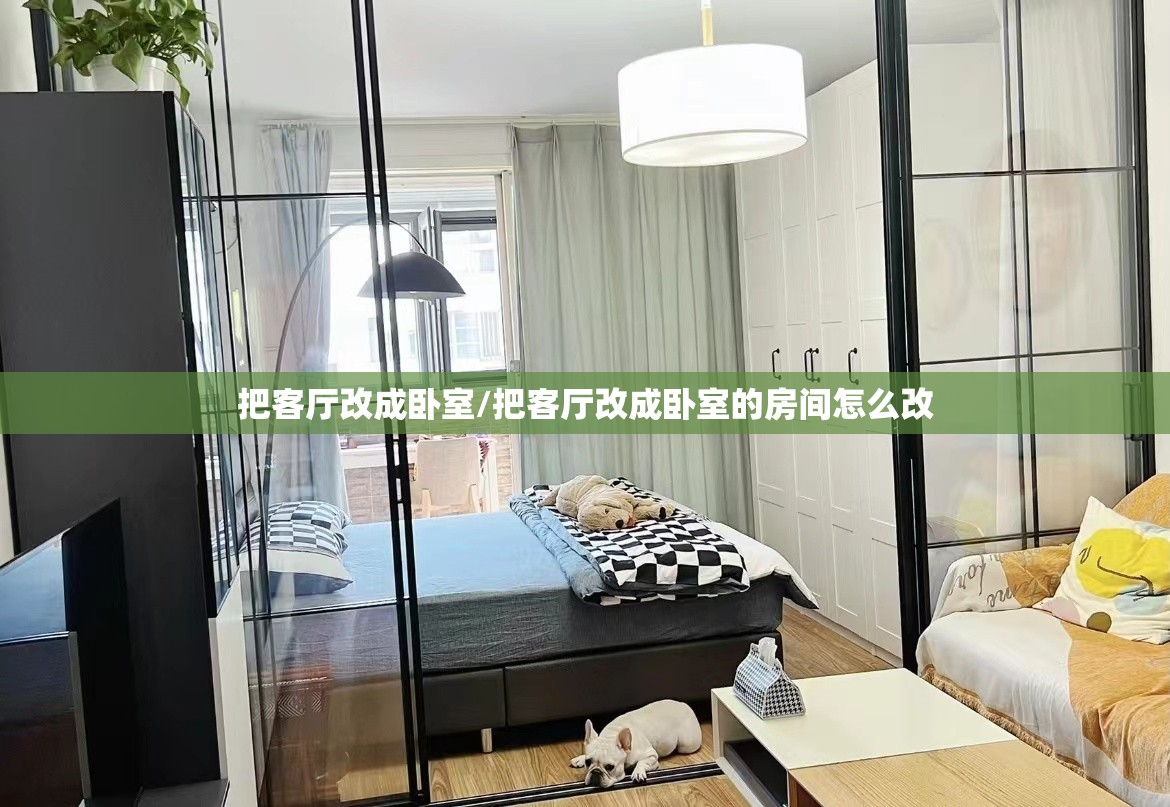 把客厅改成卧室/把客厅改成卧室的房间怎么改 把客厅改成卧室/把客厅改成卧室的房间怎么改