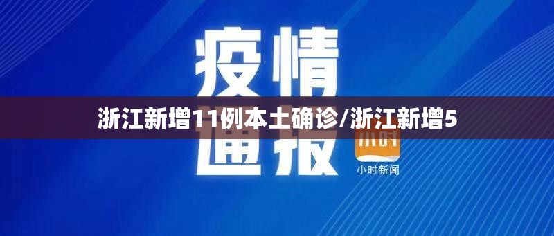 浙江新增11例本土确诊/浙江新增5 浙江新增11例本土确诊/浙江新增5