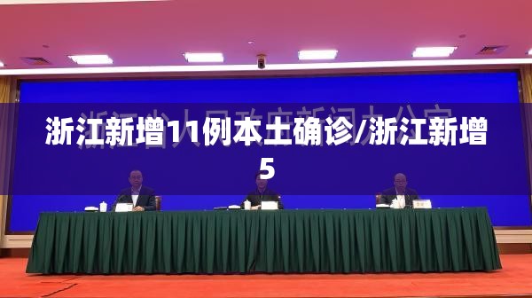 浙江新增11例本土确诊/浙江新增5 浙江新增11例本土确诊/浙江新增5