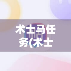 术士马任务(术士马任务最后一步) 术士马任务(术士马任务最后一步)