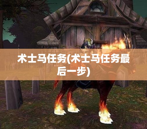 术士马任务(术士马任务最后一步) 术士马任务(术士马任务最后一步)