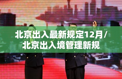 北京出入最新规定12月/北京出入境管理新规 北京出入最新规定12月/北京出入境管理新规