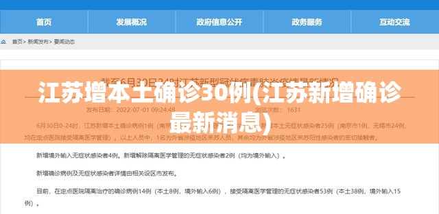 江苏增本土确诊30例(江苏新增确诊最新消息) 江苏增本土确诊30例(江苏新增确诊最新消息)