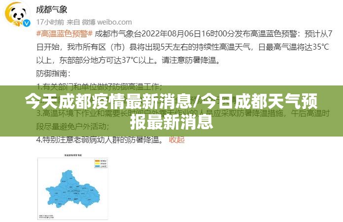 今天成都疫情最新消息/今日成都天气预报最新消息 今天成都疫情最新消息/今日成都天气预报最新消息