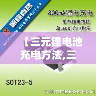 【三元锂电池充电方法,三元锂电池充电方法视频】 【三元锂电池充电方法,三元锂电池充电方法视频】