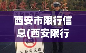 西安市限行信息(西安限行令) 西安市限行信息(西安限行令)