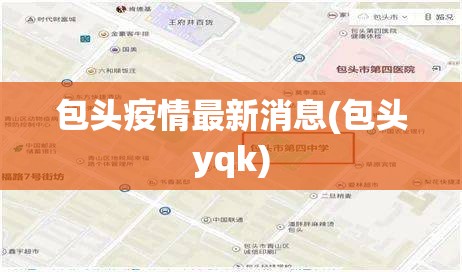 包头疫情最新消息(包头yqk) 包头疫情最新消息(包头yqk)