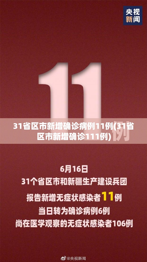 31省区市新增确诊病例11例(31省区市新增确诊111例) 31省区市新增确诊病例11例(31省区市新增确诊111例)