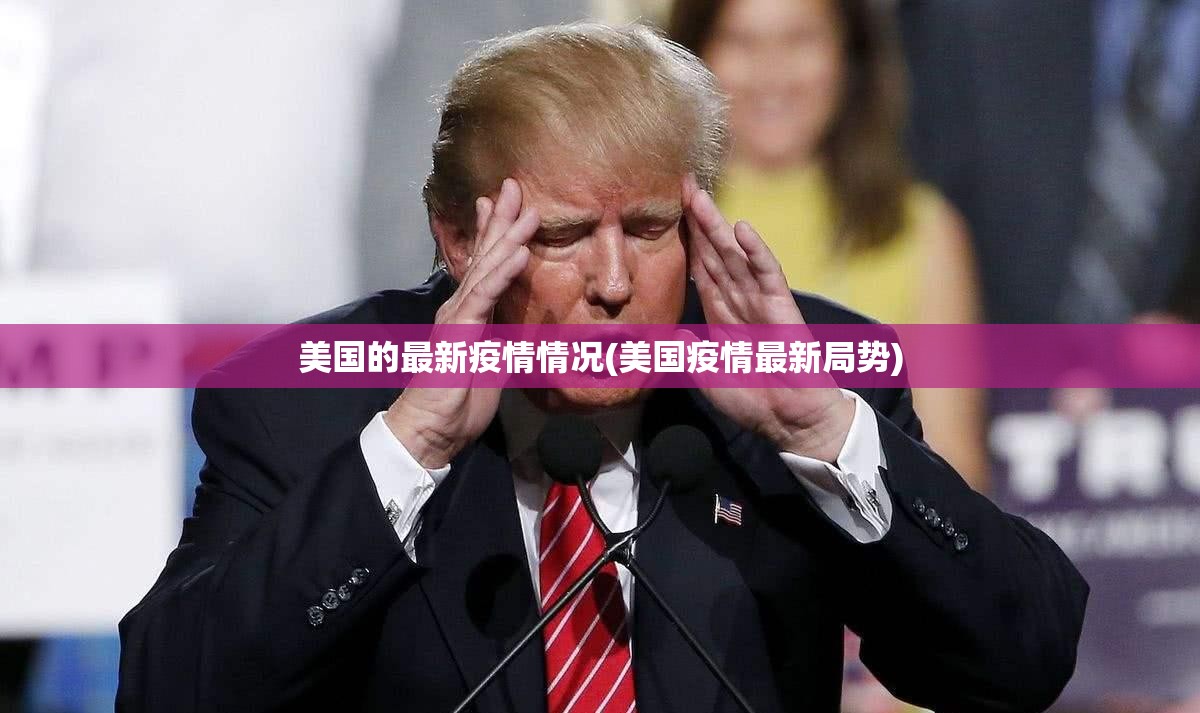 美国的最新疫情情况(美国疫情最新局势)