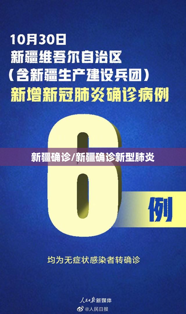 新疆确诊/新疆确诊新型肺炎 新疆确诊/新疆确诊新型肺炎