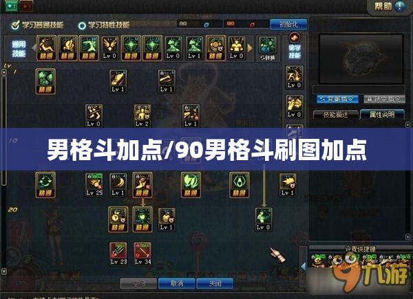 男格斗加点/90男格斗刷图加点 男格斗加点/90男格斗刷图加点