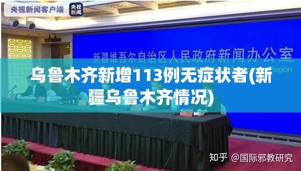 乌鲁木齐新增113例无症状者(新疆乌鲁木齐情况) 乌鲁木齐新增113例无症状者(新疆乌鲁木齐情况)