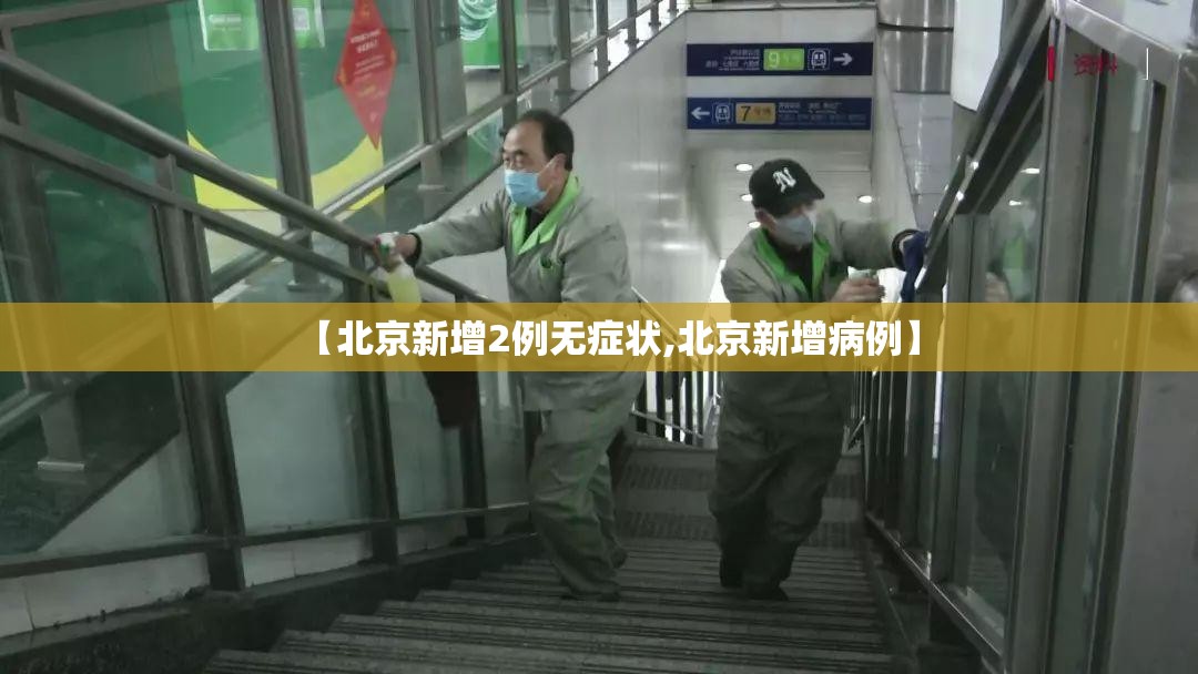 【北京新增2例无症状,北京新增病例】