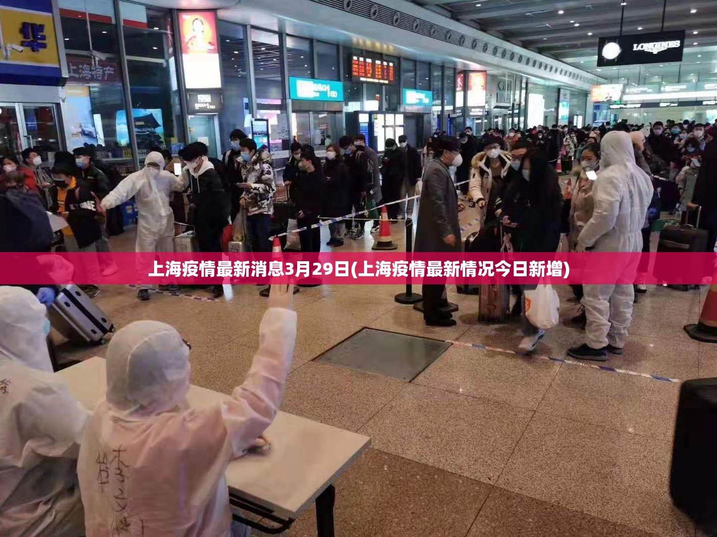 上海疫情最新消息3月29日(上海疫情最新情况今日新增) 上海疫情最新消息3月29日(上海疫情最新情况今日新增)