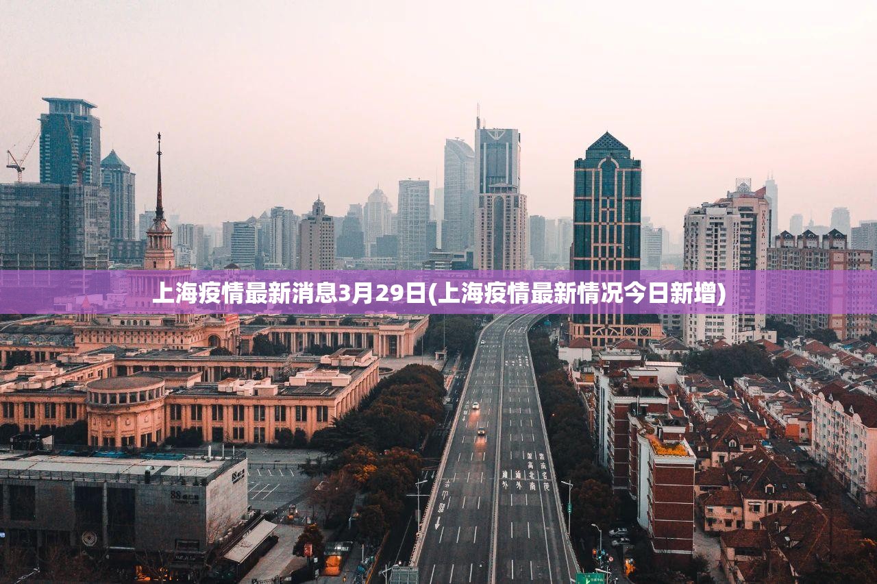 上海疫情最新消息3月29日(上海疫情最新情况今日新增) 上海疫情最新消息3月29日(上海疫情最新情况今日新增)