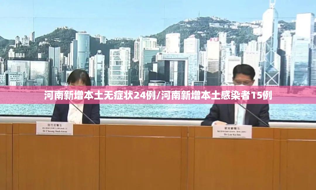河南新增本土无症状24例/河南新增本土感染者15例 河南新增本土无症状24例/河南新增本土感染者15例