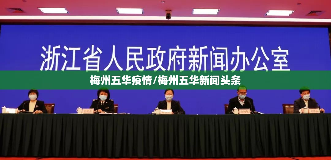 梅州五华疫情/梅州五华新闻头条 梅州五华疫情/梅州五华新闻头条