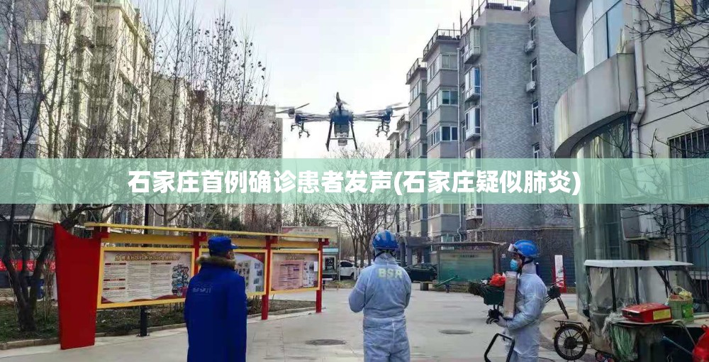 石家庄首例确诊患者发声(石家庄疑似肺炎)