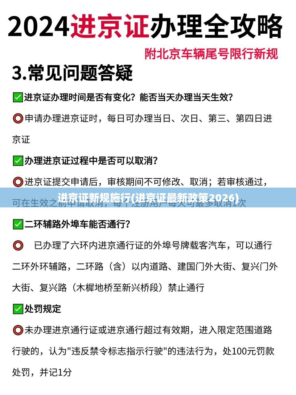 进京证新规施行(进京证最新政策2026)